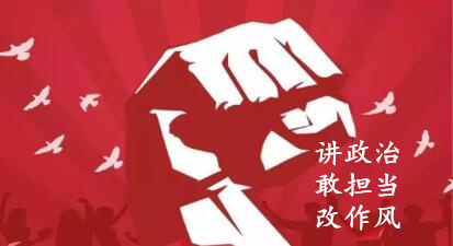 【簡(jiǎn)報(bào)】“講政治、敢擔(dān)當(dāng)、改作風(fēng)”專題教育簡(jiǎn)報(bào) （第六期）